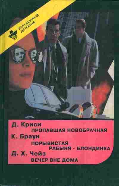 Книга Криси Д Браун К. Чейз Д.Х. Пропавшая новобрачная Порывистая рабыня-блондинка, 11-4800, Баград.рф